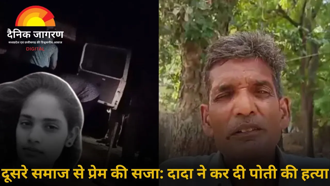 प्यार की सजा मिली मौत: मुरैना में दादा ने पोती को कट्टे से मारी तीन गोलियां, ऑनर किलिंग में चौंकाने वाला खुलासा