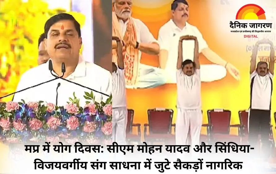 मध्यप्रदेश में योग दिवस: सीएम डॉ. मोहन यादव, सिंधिया, विजयवर्गीय समेत जनप्रतिनिधियों और नागरिकों ने किया सामूहिक योग