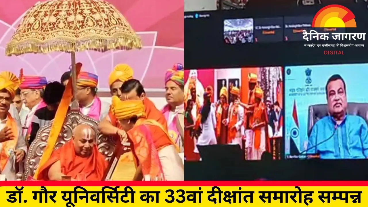 गौर यूनिवर्सिटी का 33वां दीक्षांत समारोह: स्वामी रामभद्राचार्य को मानद डी.लिट्, नितिन गडकरी वर्चुअली शामिल