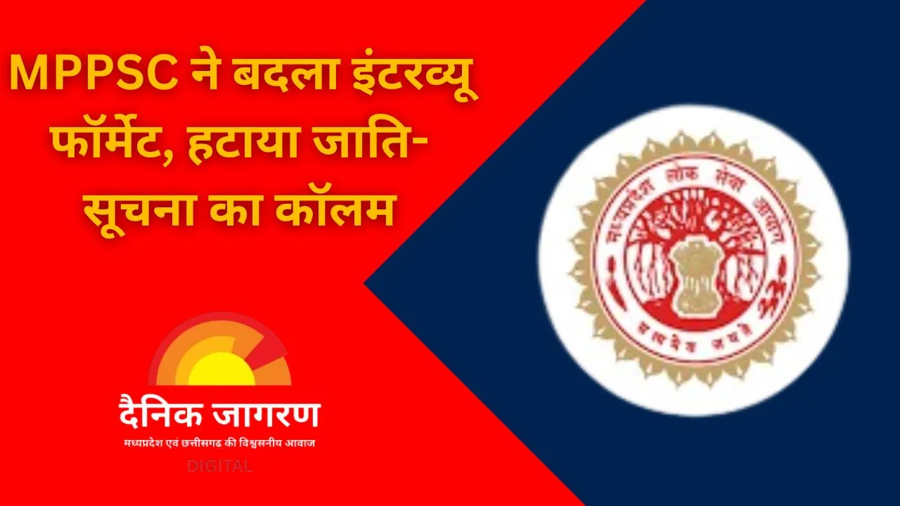 अब इंटरव्यू में नहीं बतानी होगी जाति या सरनेम: MPPSC ने फॉर्मेट से हटाए कैटेगरी कॉलम, पारदर्शिता के लिए लिया निर्णय