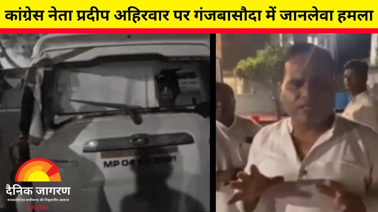 कांग्रेस नेता प्रदीप अहिरवार पर जानलेवा हमला, हथियारों से लैस 50 बदमाशों ने कार पर बोला धावा