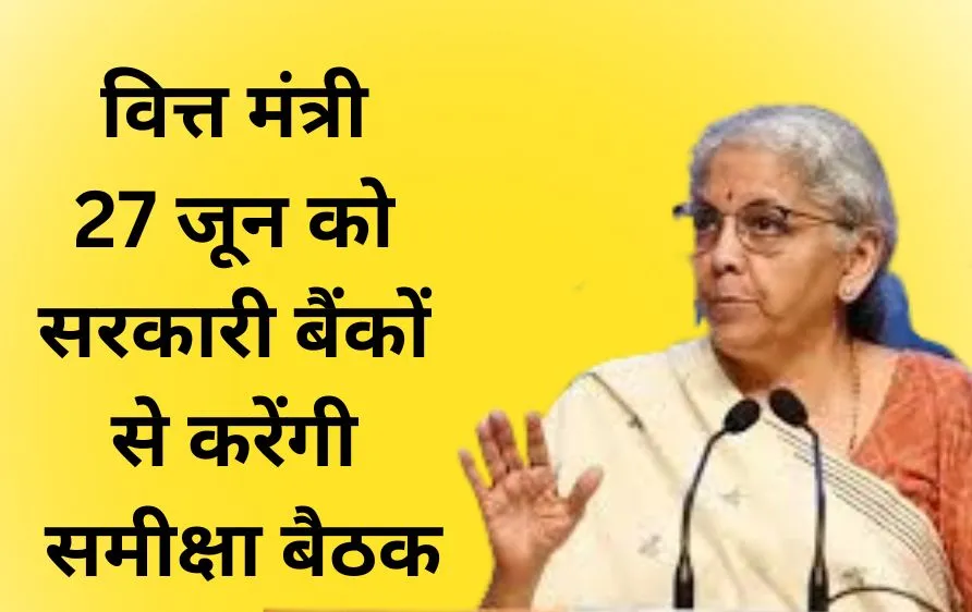 वित्त मंत्री 27 जून को करेंगी सरकारी बैंकों के प्रमुखों से बैठक, लोन और योजनाओं की समीक्षा होगी