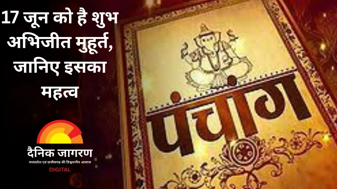 मंगलवार को है पंचक और भद्रा का संयोग, जानिए 17 जून का पंचांग, शुभ मुहूर्त और राहुकाल