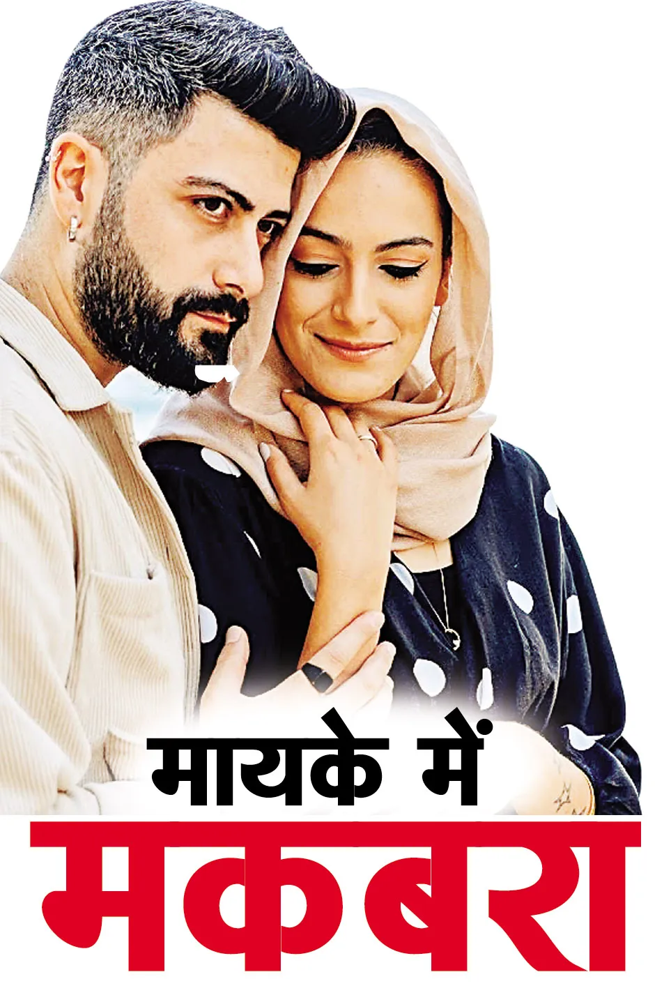 सत्यकथा.... 