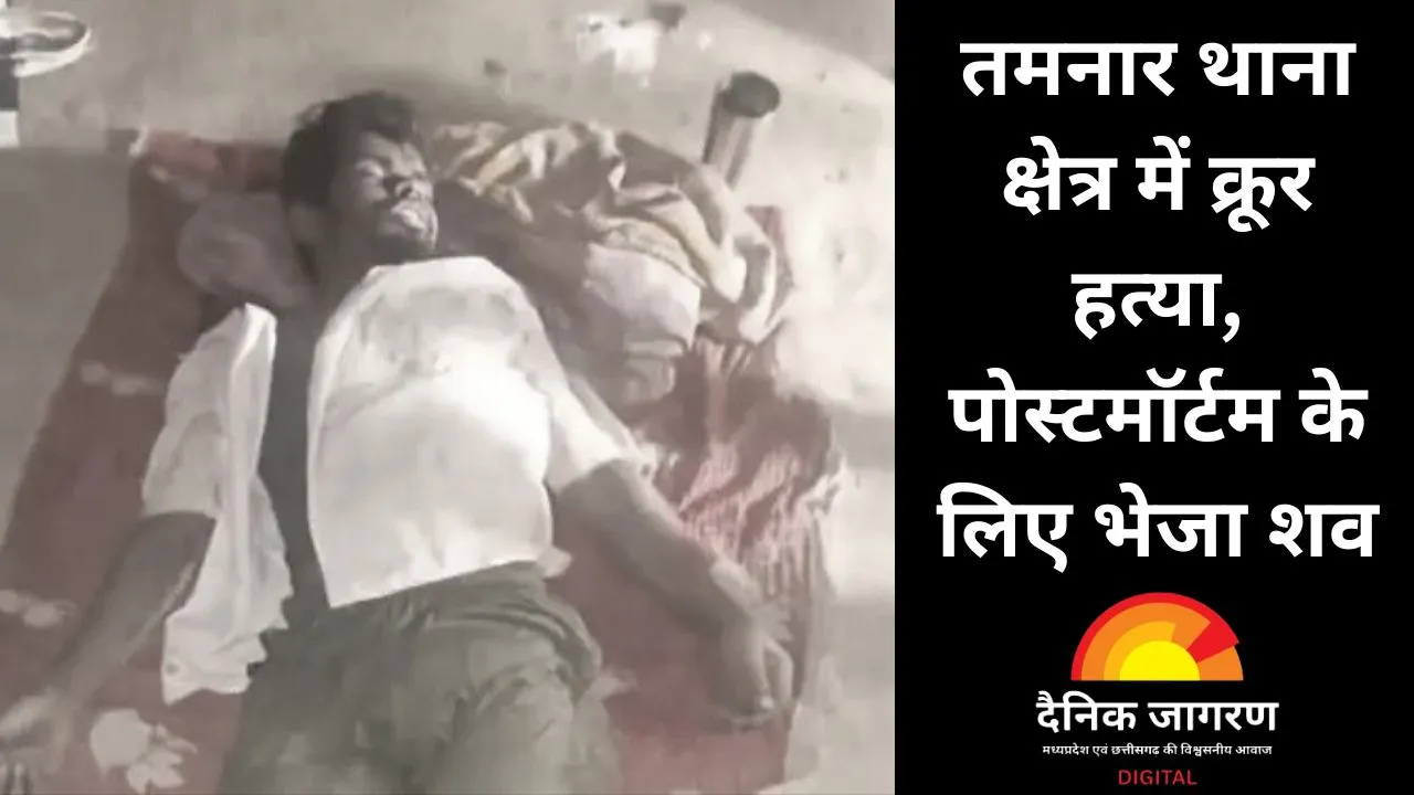 रायगढ़ में युवक की घर के आंगन में मिली लाश, सीने पर सिलबट्टा से वार के निशान