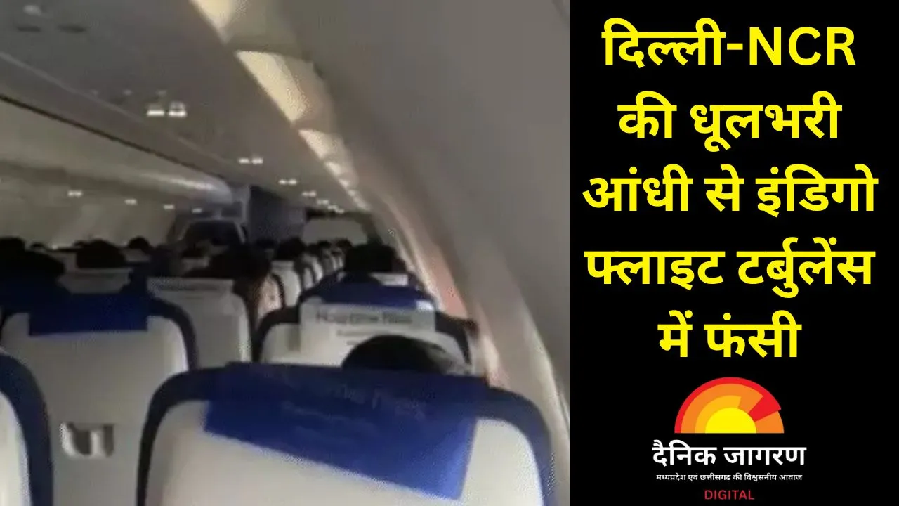 रायपुर-दिल्ली इंडिगो फ्लाइट टर्बुलेंस में फंसी, 80 किमी/घंटा की तेज आंधी में कई चक्कर लगाने के बाद सुरक्षित लैंडिंग