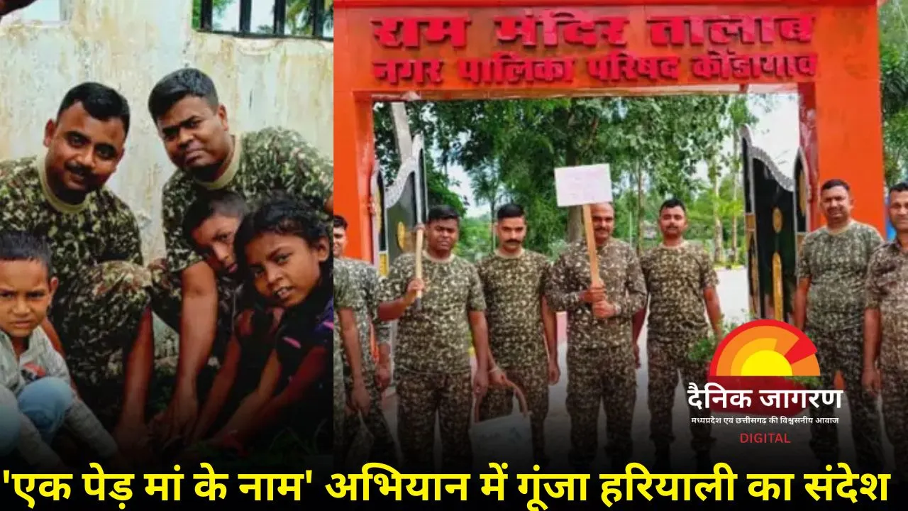 ITBP का 'एक पेड़ मां के नाम' अभियान: कोंडागांव में जवानों ने बच्चों संग लगाया पौधा
