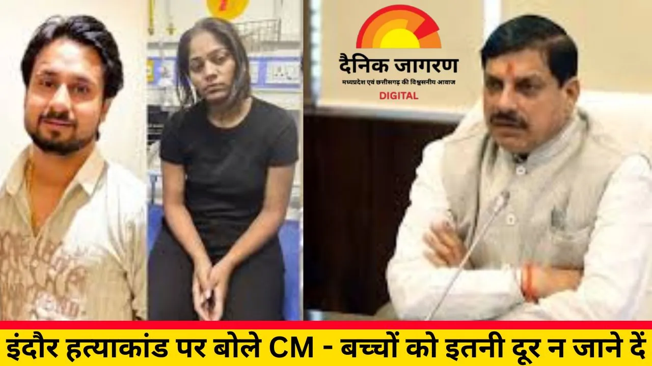 राजा रघुवंशी हत्याकांड पर बोले CM डॉ. मोहन यादव: 