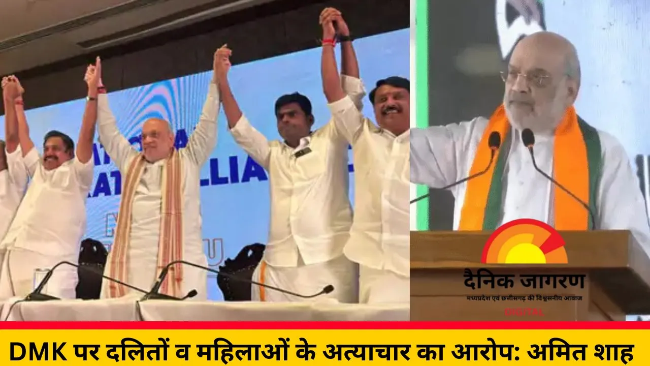 स्टालिन सरकार ने ₹4600 करोड़ का रेत घोटाला किया: अमित शाह का बड़ा आरोप, 2026 में तमिलनाडु और बंगाल में NDA सरकार बनाने का दावा