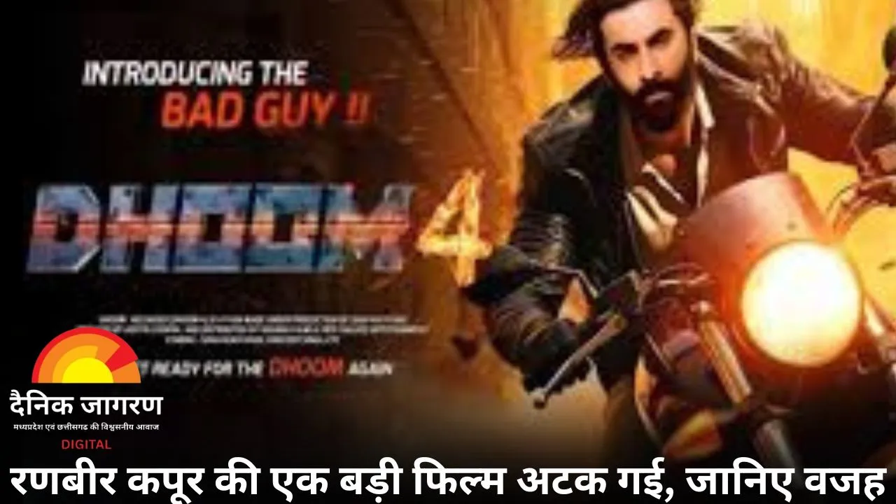 धूम 4 से पहले रणबीर कपूर को बड़ा झटका, अटक गई उनकी एक बड़ी फिल्म!