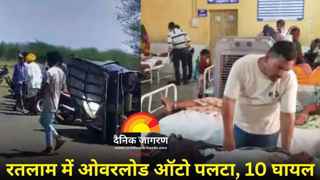 कुत्ते को बचाते हुए पलटा ओवरलोड ऑटो: रतलाम में हादसा, दो मासूमों सहित 10 लोग घायल