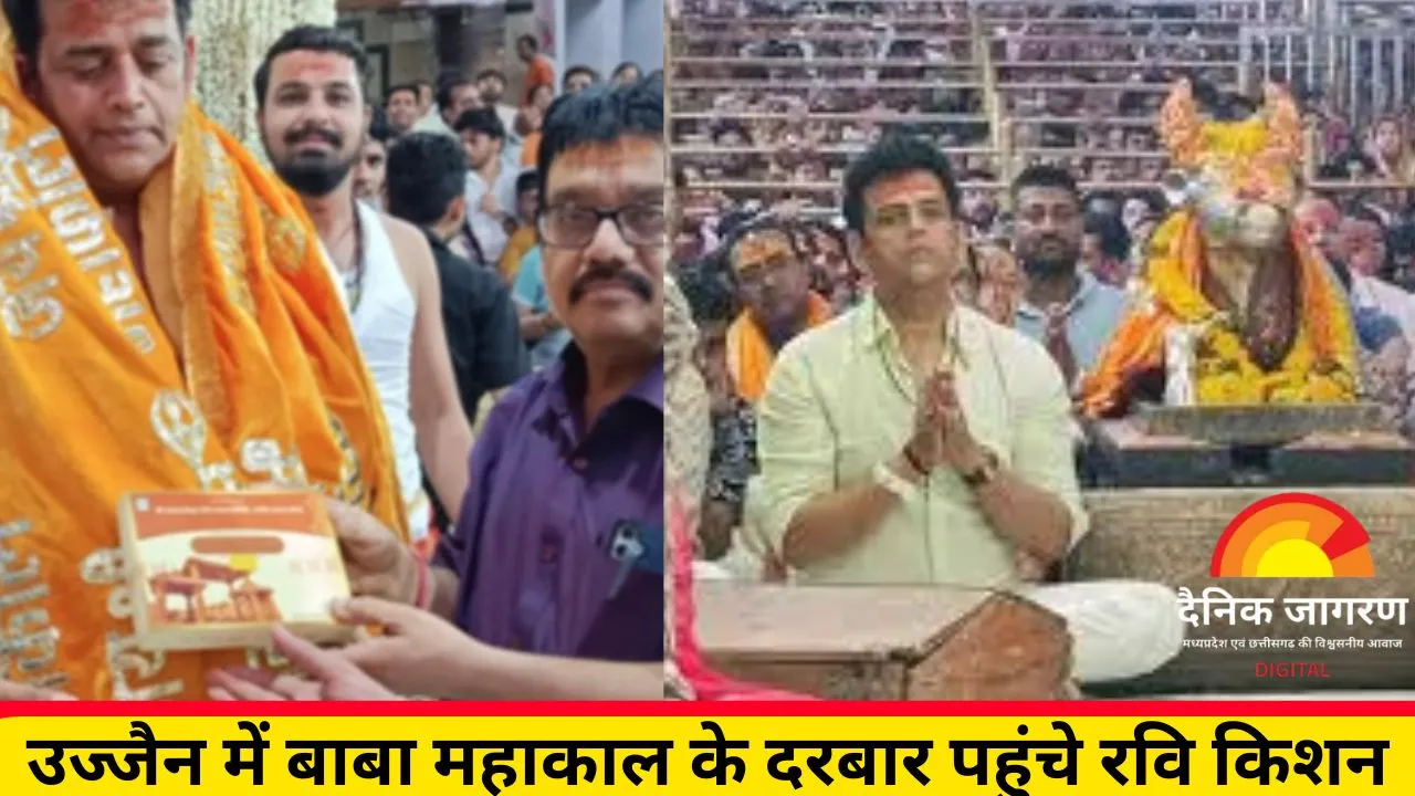 सांसद रवि किशन ने बाबा महाकाल के दर पर टेका माथा, भस्म आरती में हुए शामिल