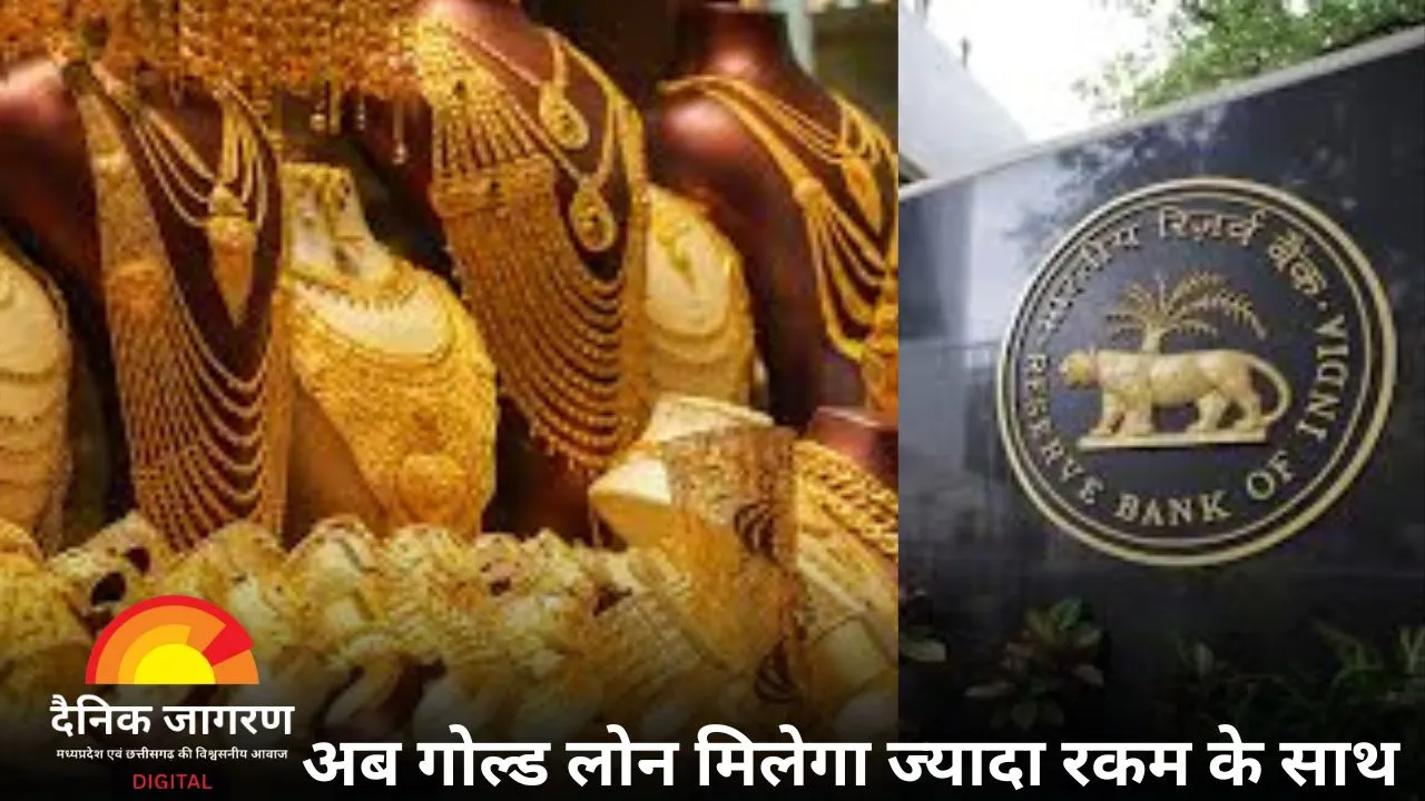 आरबीआई का नया गोल्ड लोन नियम: आम जनता को राहत या चिंता? यहां समझिए पूरा गणित