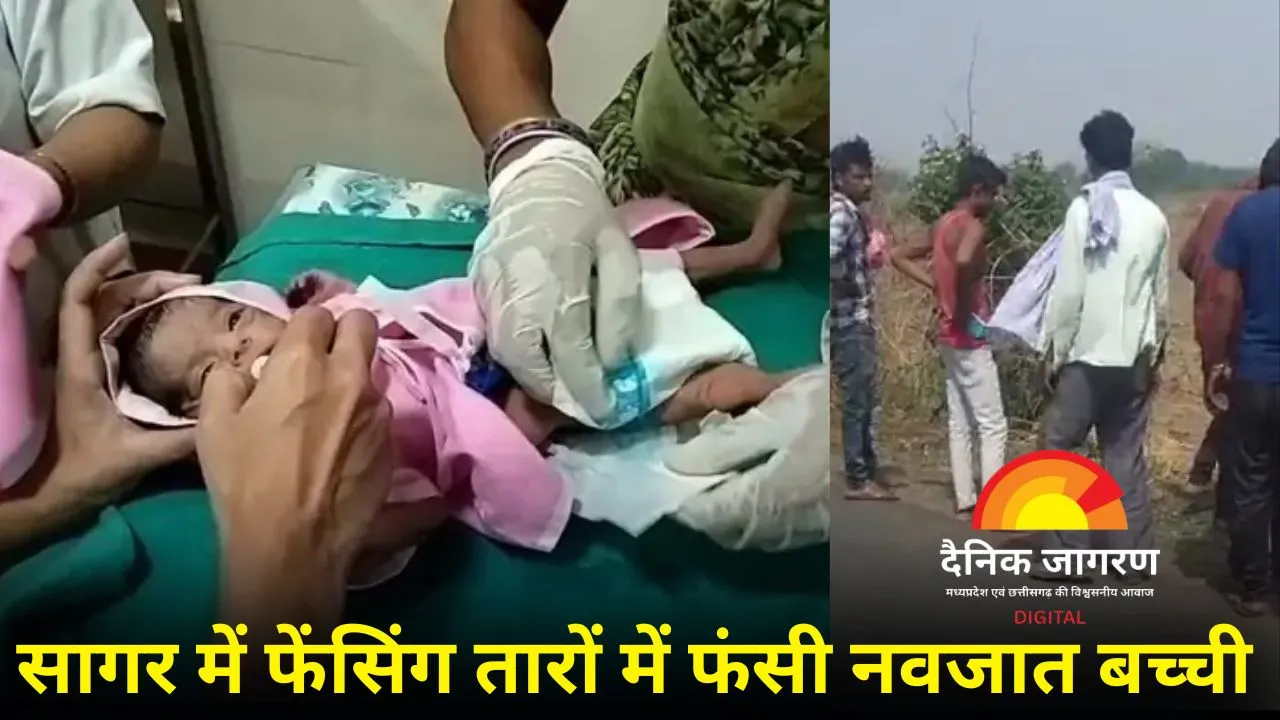 फेंसिंग तारों में फंसी नवजात बच्ची: राहगीर की सूझबूझ से बची जान, अस्पताल में चल रहा इलाज