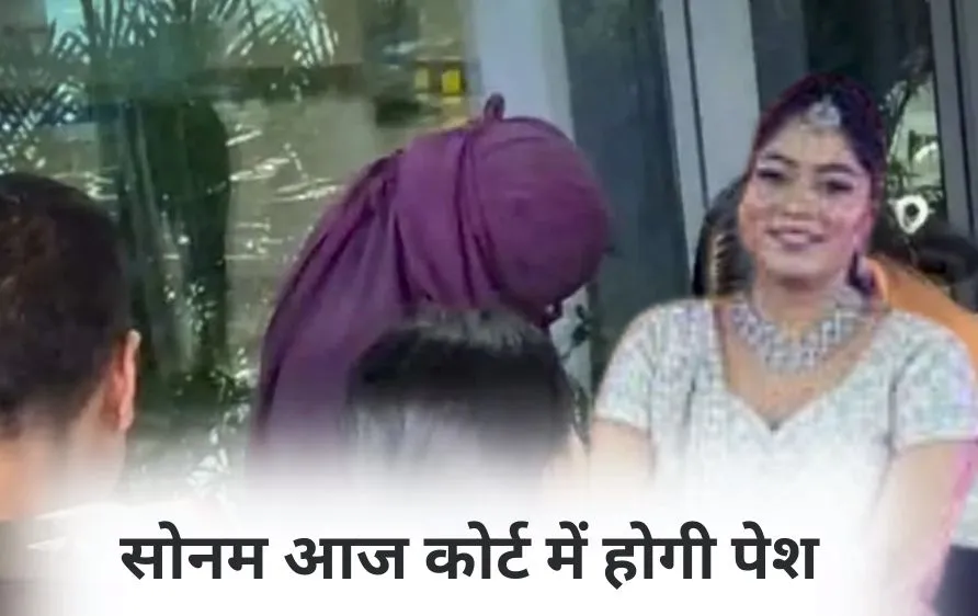 राजा रघुवंशी मर्डर केस:  पत्नी सोनम आज कोर्ट में होगी पेश, शिलॉन्ग में देर रात हुआ मेडिकल