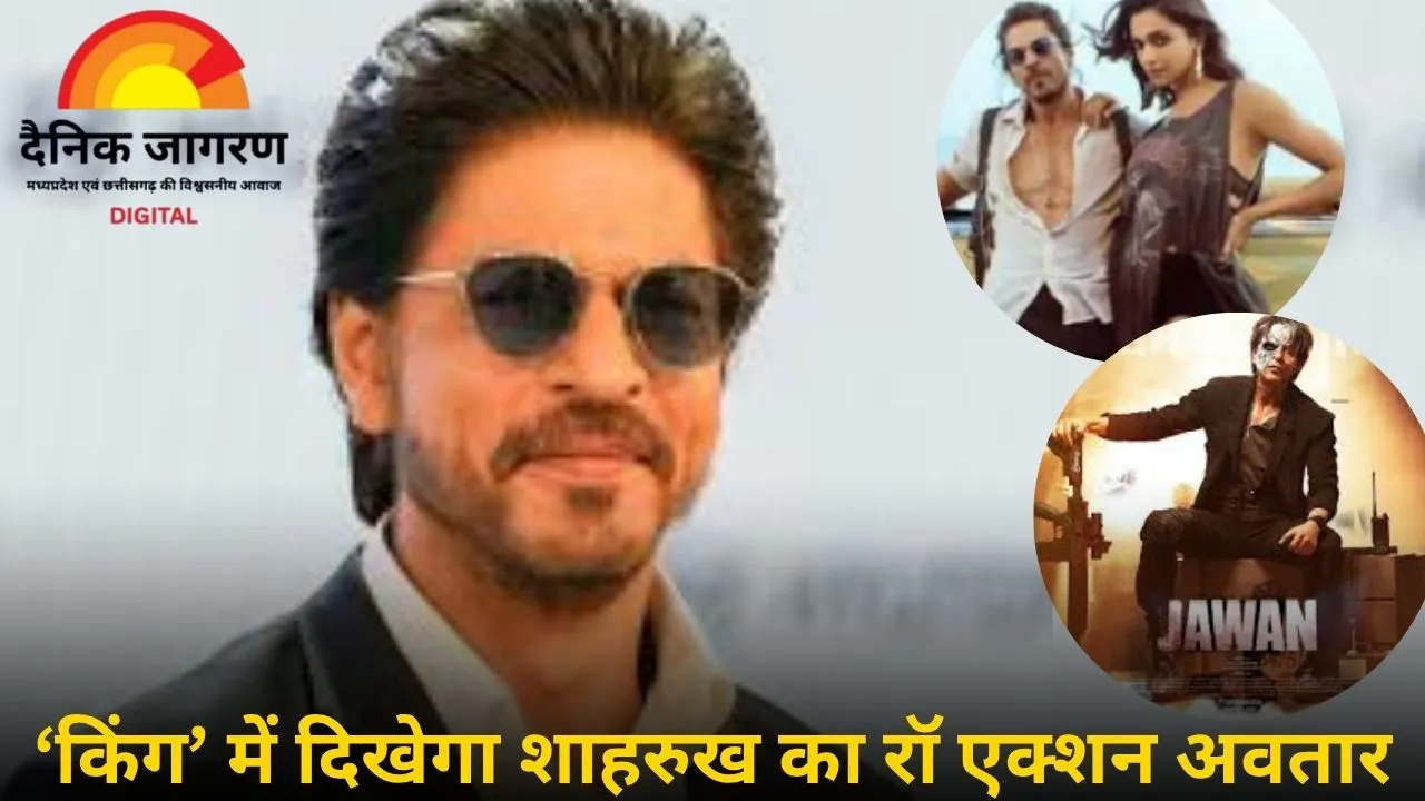 शाहरुख खान की 'किंग' का दमदार अपडेट: पठान-जवान से भी हटकर दिखेगा रॉ एक्शन, सुहाना की होगी एंट्री