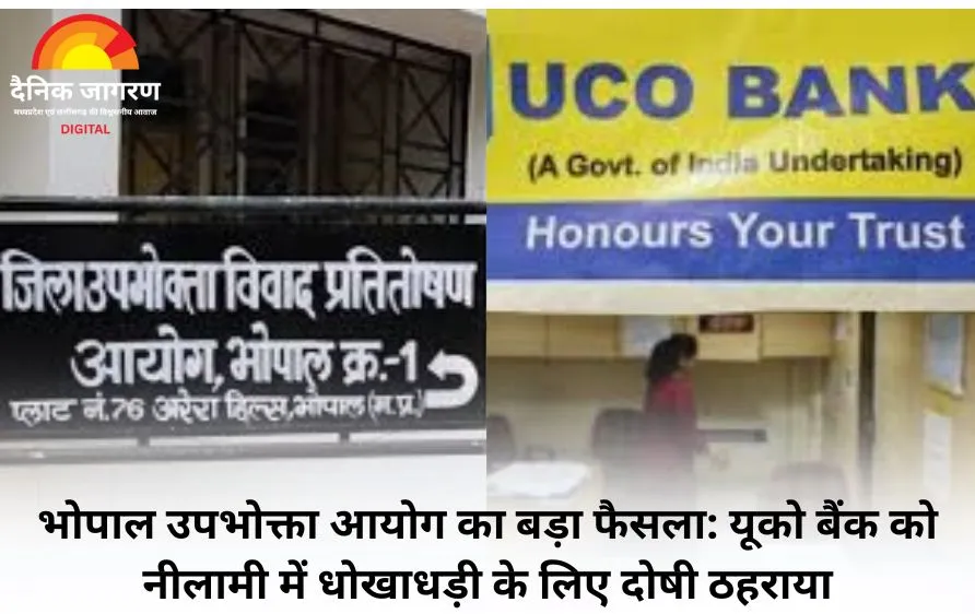 नीलामी में धोखाधड़ी पर यूको बैंक को उपभोक्ता आयोग ने ठहराया दोषी, राशि लौटाने का आदेश