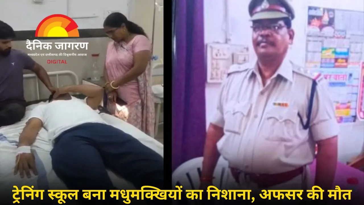 उज्जैन पुलिस ट्रेनिंग स्कूल में मधुमक्खियों का कहर: निरीक्षक की मौत, 6 जवान घायल, अस्पताल में भर्ती