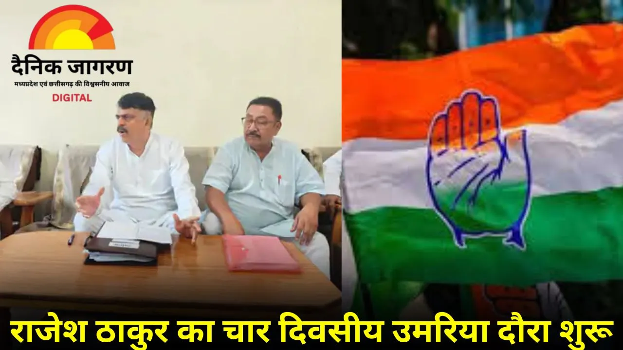 राजेश ठाकुर का उमरिया दौरा: कांग्रेस संगठन को मजबूत करने जुटे पूर्व प्रदेश अध्यक्ष