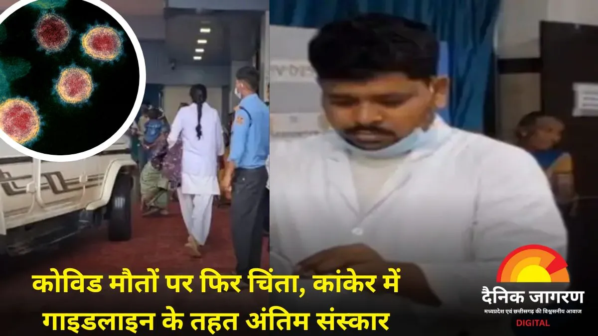 छत्तीसगढ़ में कोविड से तीसरी मौत, कांकेर में इलाज के अभाव में गई जान