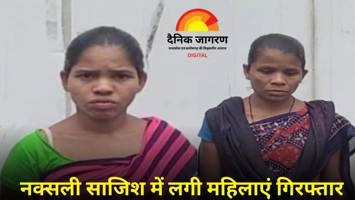नारायणपुर में दो महिला नक्सली गिरफ्तार: BGL लॉन्चर और टिफिन बम सहित विस्फोटक सामग्री बरामद