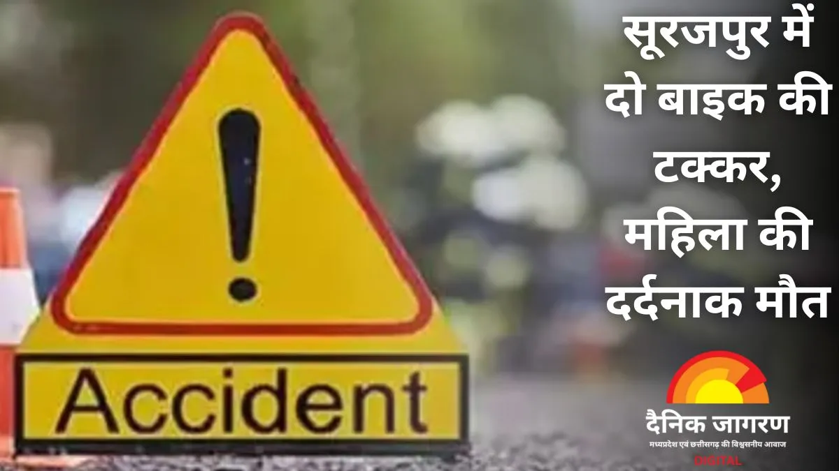 सूरजपुर में दर्दनाक सड़क हादसा: बाइक भिड़ंत के बाद महिला को टैंकर ने रौंदा, मौके पर मौत