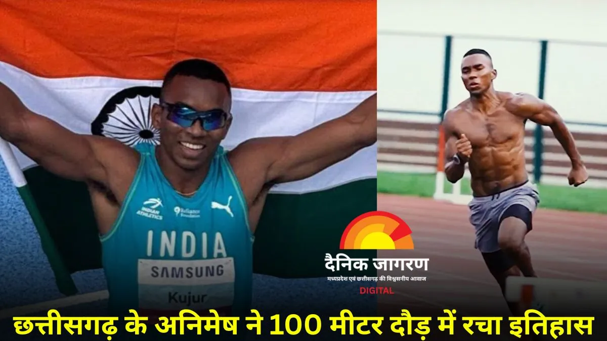 भारत को मिला नया स्प्रिंट स्टार: छत्तीसगढ़ के अनिमेष ने रचा इतिहास, 100 मीटर में बनाया राष्ट्रीय रिकॉर्ड