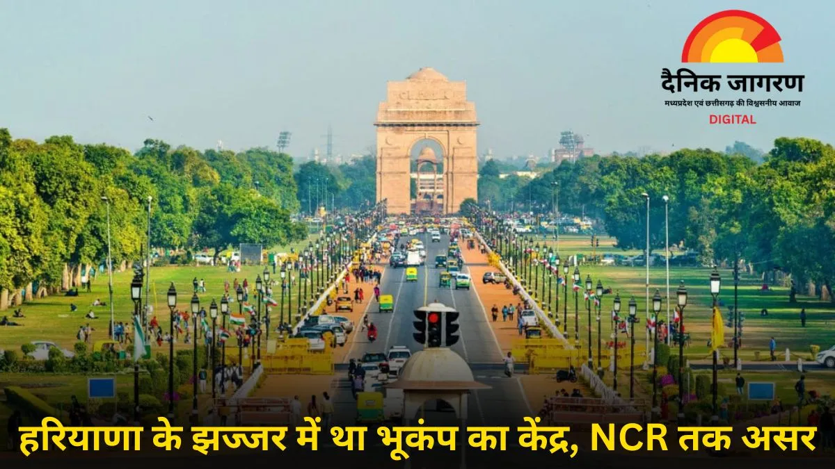  दिल्ली-NCR में भूकंप के झटके: झज्जर था केंद्र, 10 सेकंड तक कांपी ज़मीन, छह महीने में तीसरी बार महसूस हुए कंपन