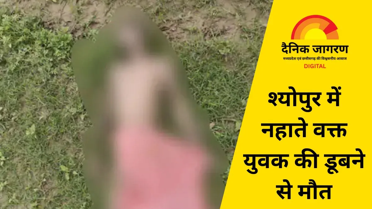 श्योपुर: सीप नदी में नहाने गए व्यक्ति की डूबने से मौत, 18 घंटे बाद मिला शव