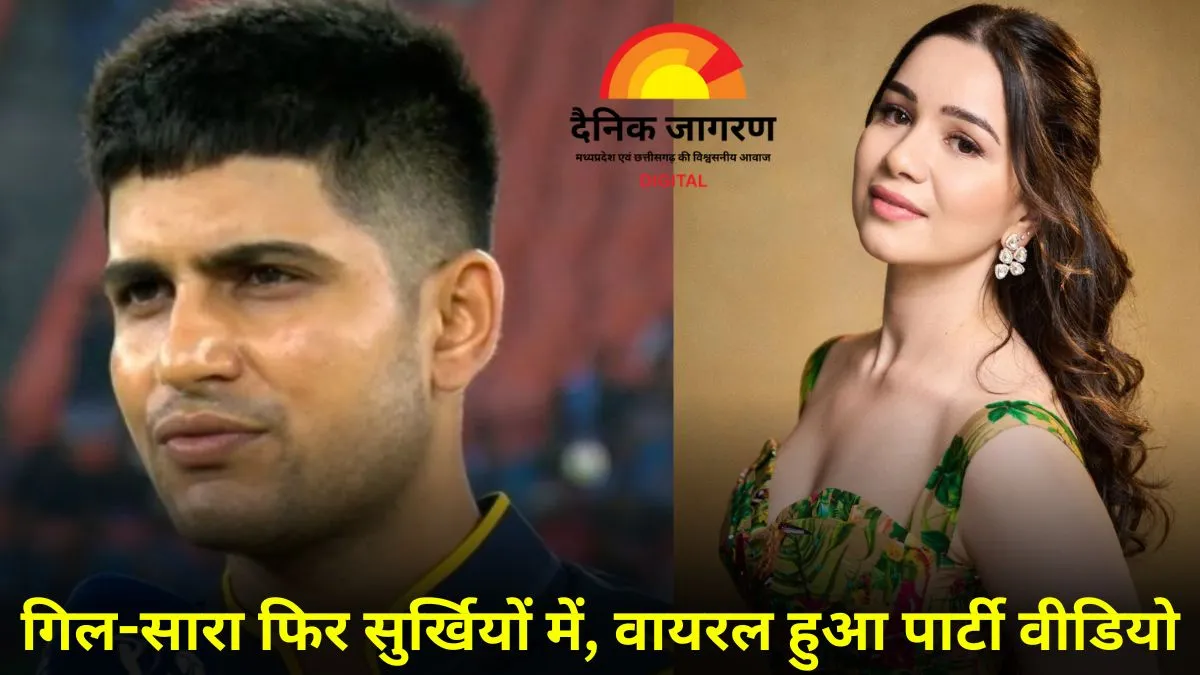लंदन में दिखे शुभमन गिल और सारा तेंदुलकर, पार्टी में टीम इंडिया का वीडियो बनाती नजर आईं सारा