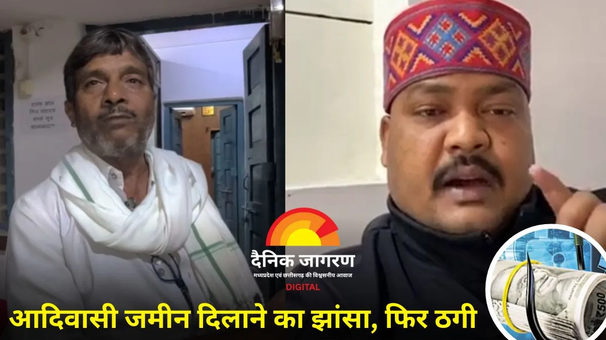 विधायक के मौसा बनकर की 1.10 लाख की ठगी: आदिवासी जमीन दिलाने के नाम पर हलवाई से रकम ऐंठी, मामला थाने से विधायक तक पहुंचा