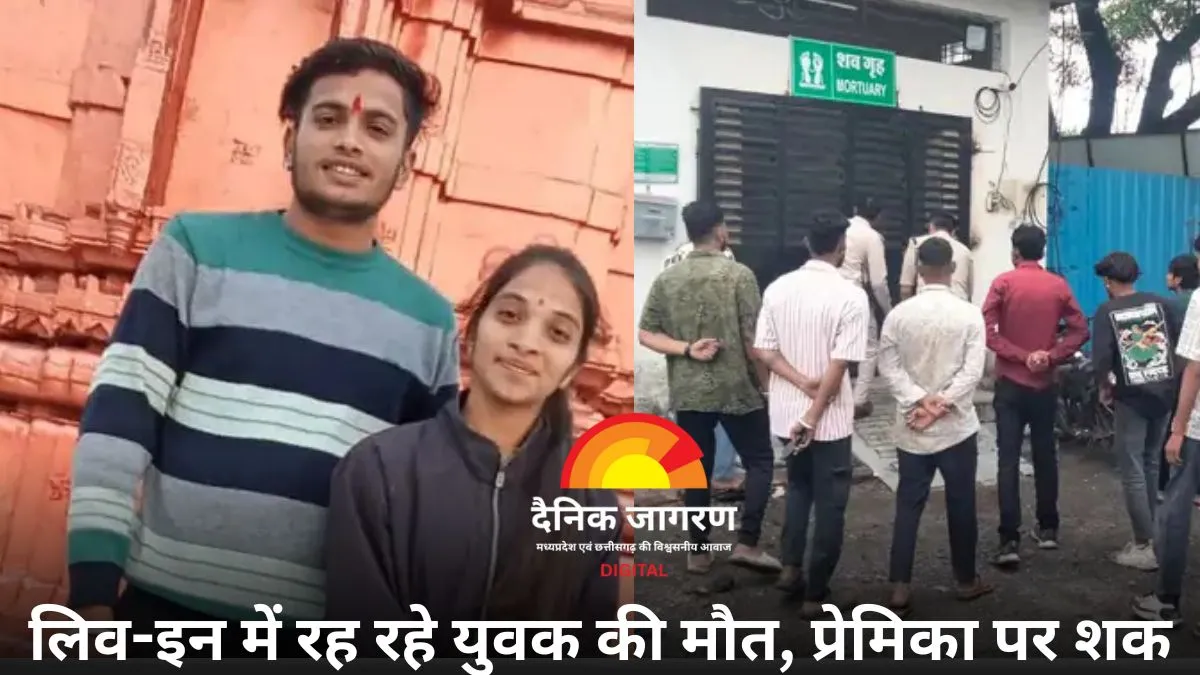  धार में युवक ने की आत्महत्या, लिव-इन पार्टनर पर केस दर्ज, प्रेमिका फरार