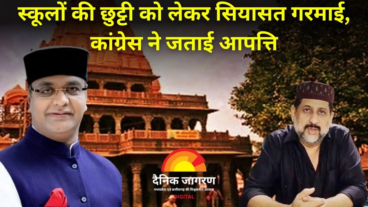 सावन में उज्जैन के स्कूलों में रविवार को लगेंगी कक्षाएं, सोमवार को अवकाश: महाकाल सवारी पर प्रशासन का फैसला बना सियासी मुद्दा
