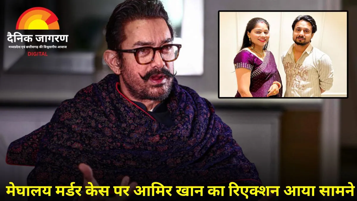 राजा रघुवंशी मर्डर केस पर फिल्म बना रहे हैं आमिर खान? एक्टर ने दी सफाई