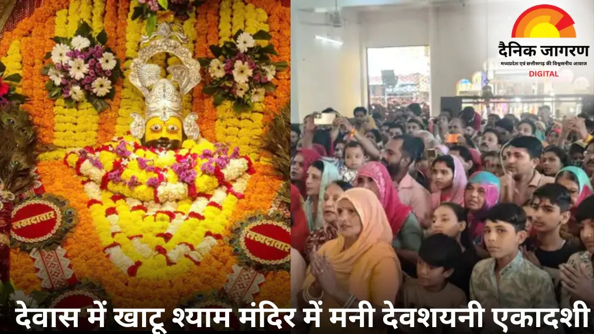 देवास के खाटू श्याम मंदिर में श्रद्धा और भक्ति से मना देवशयनी एकादशी का पर्व, भजन संध्या में झूमे श्रद्धालु