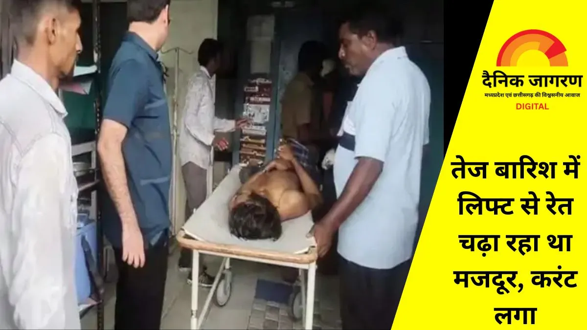 बिजली का झटका बना जानलेवा: बारिश में भीगते हुए लिफ्ट से रेत चढ़ा रहे मजदूर की करंट लगने से मौत