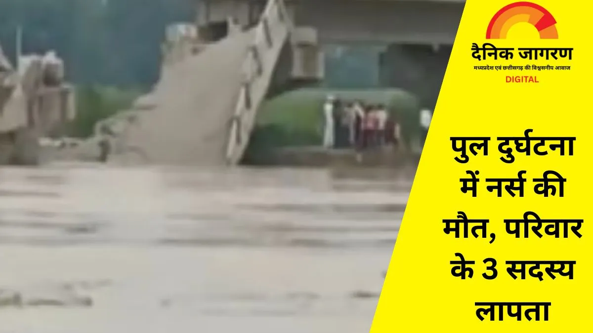 अनूपपुर में भारी बारिश का कहर: पुलिया टूटने से कार बह गई, महिला की मौत; पति और दो बच्चों की तलाश जारी