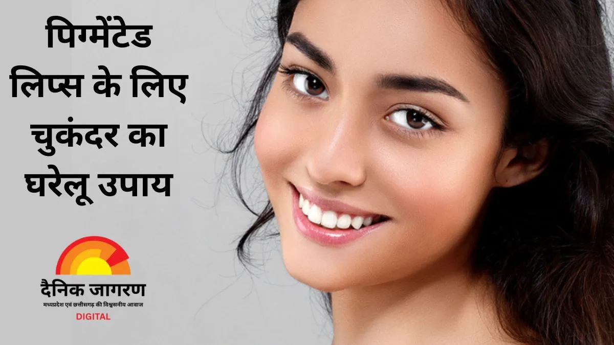 चुकंदर से पाए गुलाबी होंठ और चमकदार त्वचा: जानिए घरेलू उपाय