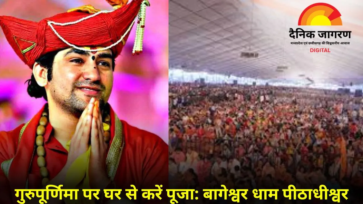 गुरुपूर्णिमा पर बागेश्वर धाम न आएं: भारी बारिश और भीड़ को देखते हुए पंडित धीरेंद्र शास्त्री की श्रद्धालुओं से अपील