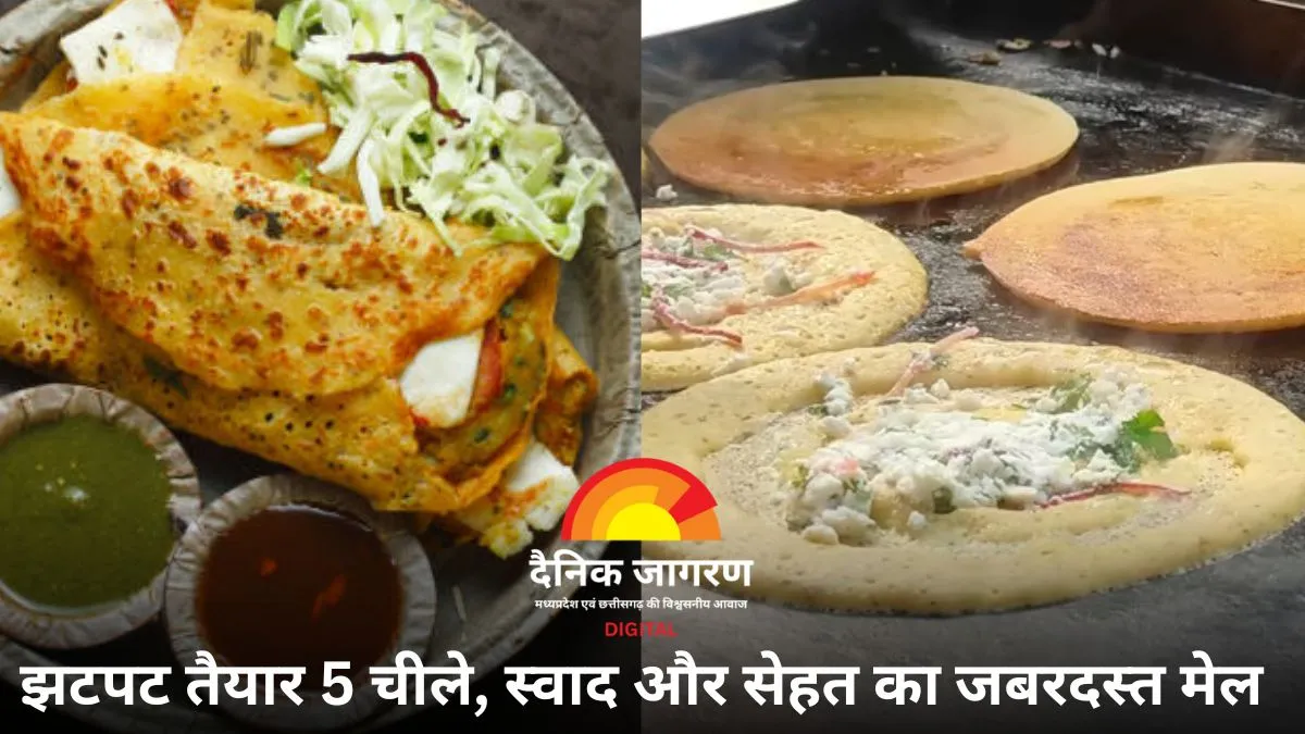 हेल्दी और झटपट नाश्ते के लिए बनाएं ये 5 टेस्टी चीले, स्वाद और सेहत दोनों का ख्याल