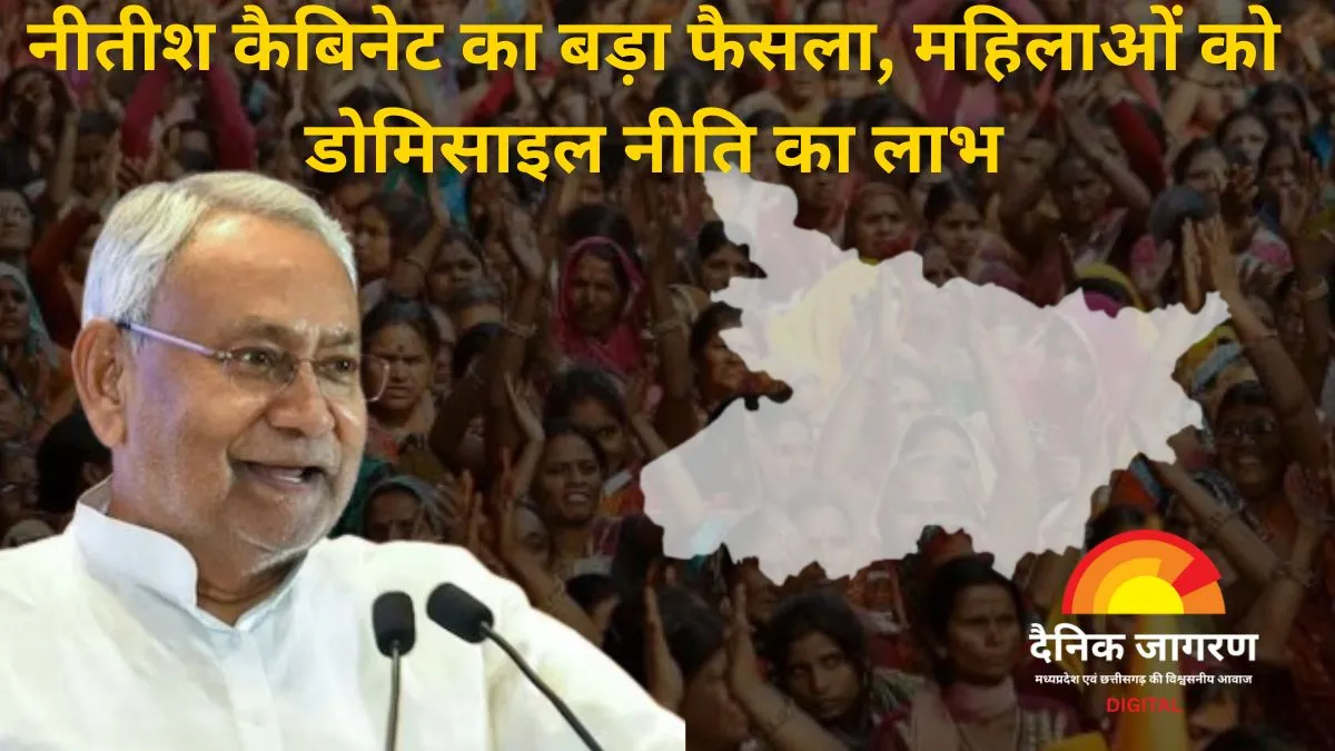 बिहार में डोमिसाइल पॉलिसी लागू: अब सिर्फ राज्य की महिलाओं को मिलेगा 35% आरक्षण का लाभ