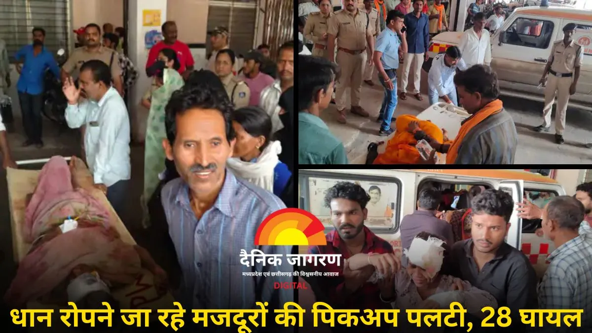 धान लगाने जा रहे मजदूरों की पिकअप पलटी: 28 घायल, 10 की हालत गंभीर; मां-बेटे की हालत नाजुक, 4 भोपाल रेफर