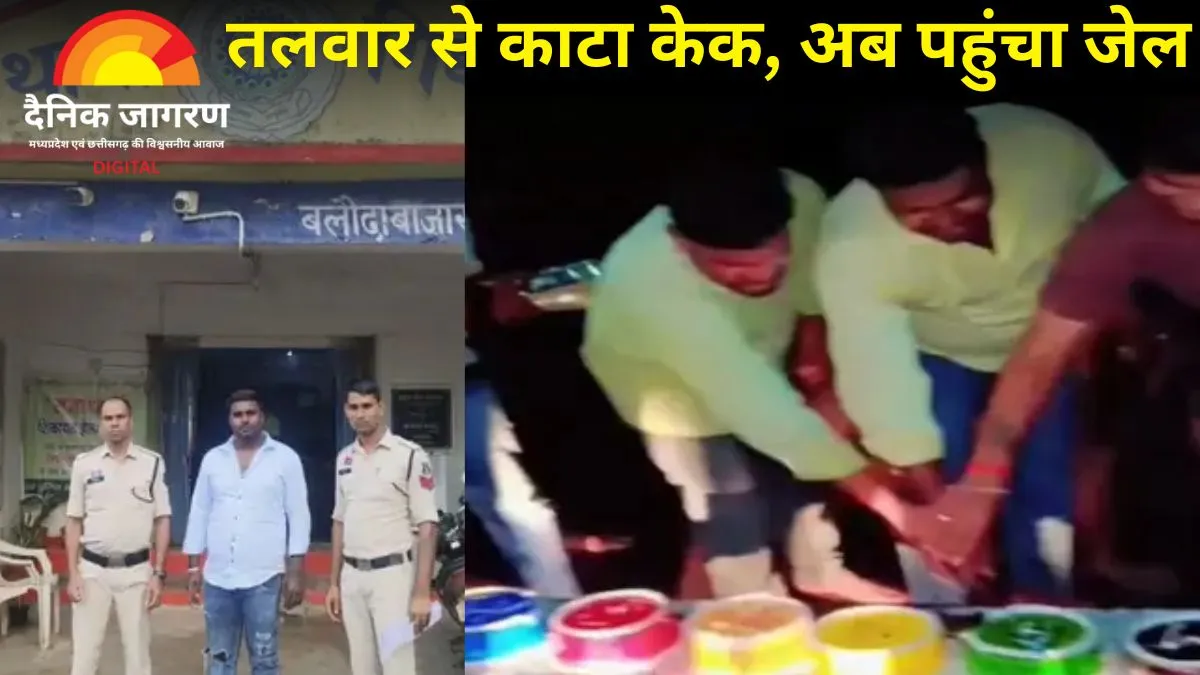 तलवार से केक काटा, अब गया जेल: बलौदाबाजार में सड़क पर जन्मदिन मनाने वाले युवक पर पुलिस की कार्रवाई