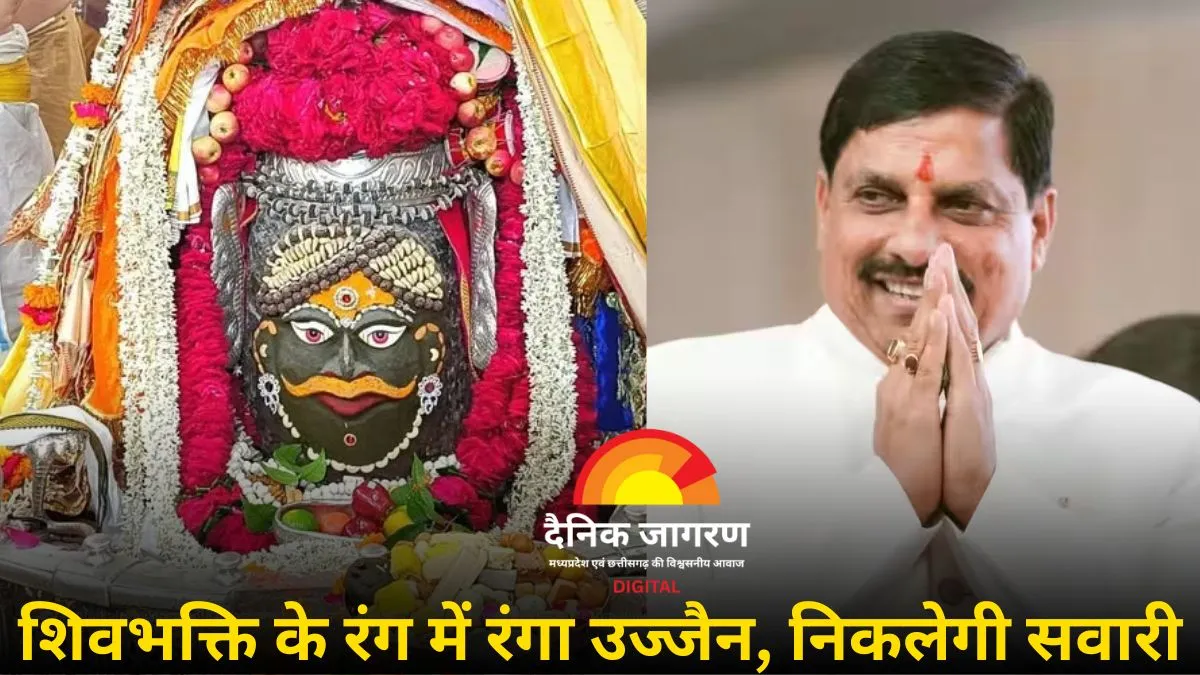 मुख्यमंत्री डॉ. मोहन यादव ने दी सावन के पहले सोमवार की शुभकामनाएं, आज निकलेगी बाबा महाकाल की पहली सवारी