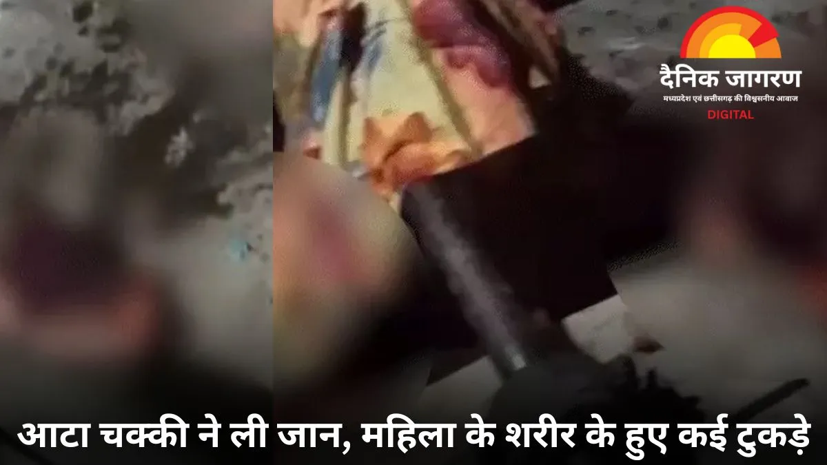 आटा चक्की की बेल्ट में फंसी साड़ी का पल्लू, महिला के शरीर के हुए कई टुकड़े