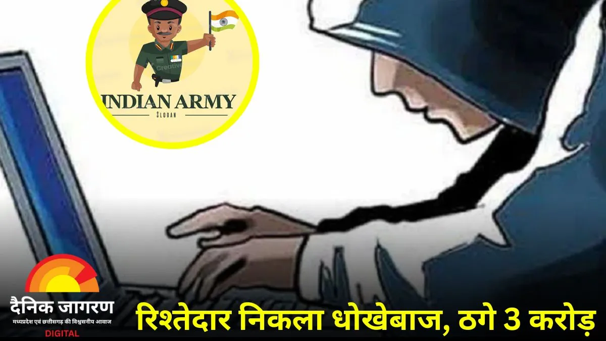  जबलपुर में रिटायर्ड फौजी से 3 करोड़ की ठगी: इन्वेस्टमेंट का लालच देकर मकान गिरवी रखवाया