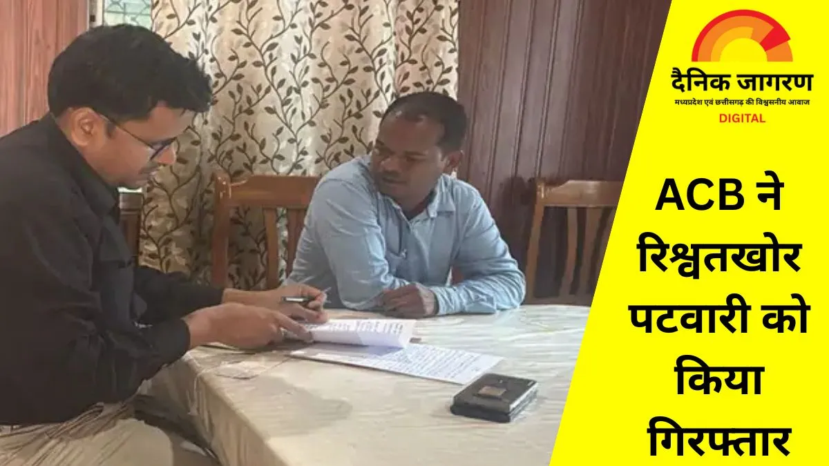  बलरामपुर में पटवारी रिश्वत लेते रंगे हाथ गिरफ्तार: सीमांकन के बदले मांगे थे 20 हजार, ACB ने 15 हजार लेते पकड़ा