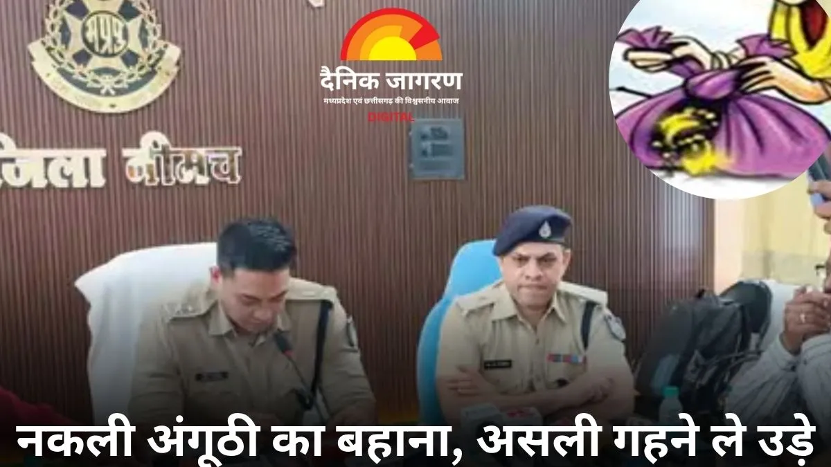 मां-बेटे-बहू की गैंग ने उड़ाए गहने: नीमच में सराफा दुकान से 6 लाख की चोरी, 20 घंटे में पकड़े गए तीनों आरोपी