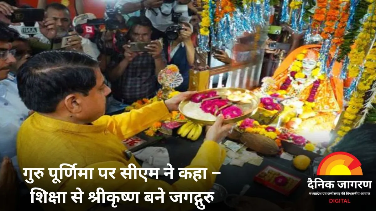  सीएम मोहन यादव: महर्षि सांदीपनि आश्रम में की पूजा, बोले – श्रीकृष्ण को मिली 'जगद्गुरु' की उपाधि