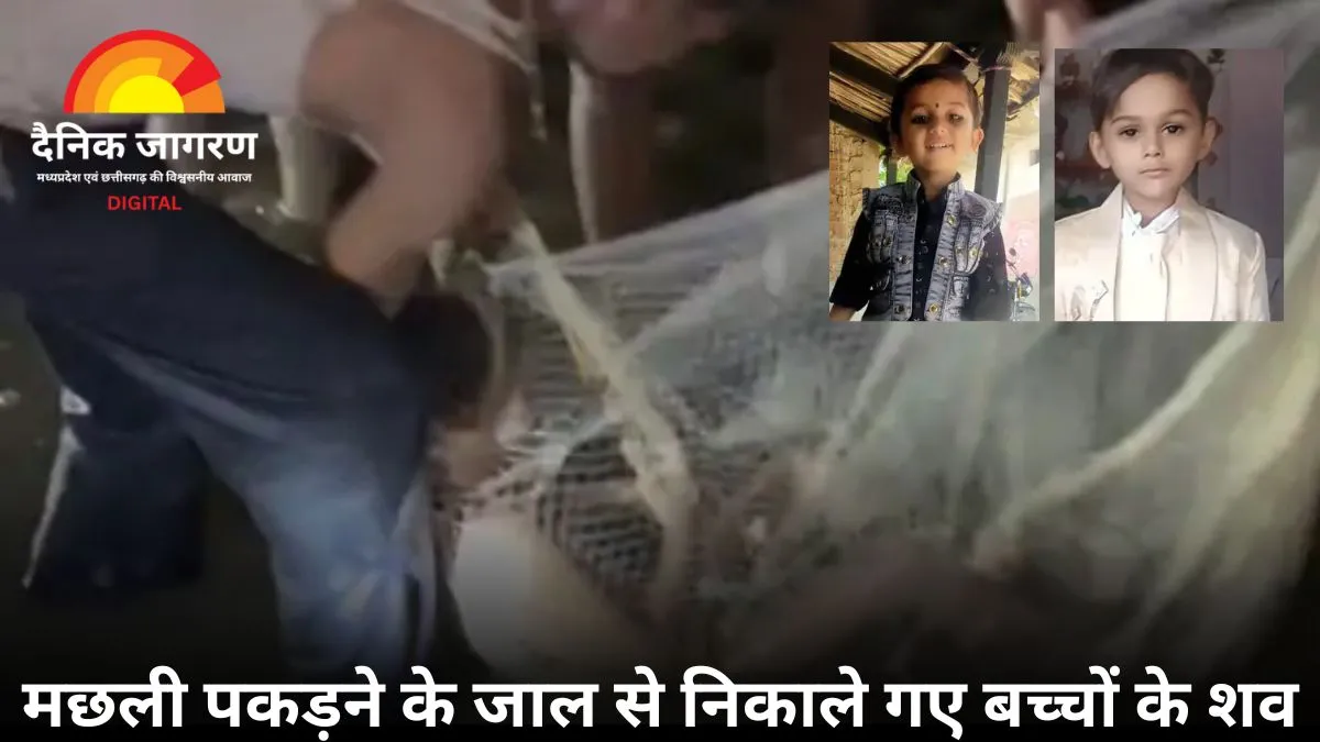 गुना में नदी में डूबने से दो मासूमों की मौत, मछली पकड़ने के जाल से निकाले गए शव
